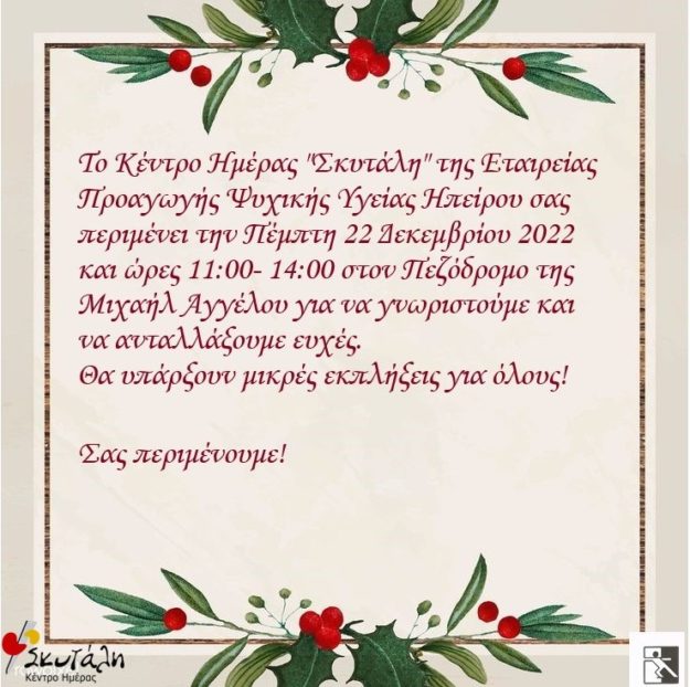 ΧΡΙΣΤΟΥΓΕΝΝΙΑΤΙΚΗ ΔΡΑΣΗ ΣΤΟΝ ΠΕΖΟΔΡΟΜΟ ΤΗΣ ΜΙΧΑΗΛ ΑΓΓΕΛΛΟΥ ΤΗΝ 22 ΔΕΚΕΜΒΡΙΟΥ 2022