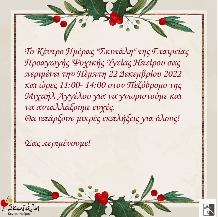 ΧΡΙΣΤΟΥΓΕΝΝΙΑΤΙΚΗ ΔΡΑΣΗ ΣΤΟΝ ΠΕΖΟΔΡΟΜΟ ΤΗΣ ΜΙΧΑΗΛ ΑΓΓΕΛΛΟΥ ΤΗΝ 22 ΔΕΚΕΜΒΡΙΟΥ 2022