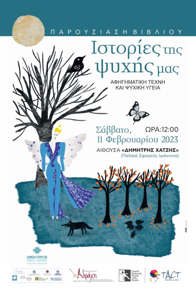 Ανοιχτή εκδήλωση  – Παρουσίαση βιβλίου «Ιστορίες της ψυχής μας – Αφηγηματική τέχνη και ψυχική υγεία» Ανοιχτή εκδήλωση  – Παρουσίαση βιβλίου «Ιστορίες της ψυχής μας – Αφηγηματική τέχνη και ψυχική υγεία»