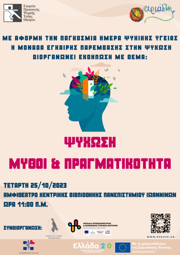 ΕΚΔΗΛΩΣΗ ΜΟΝΑΔΑΣ ΕΓΚΑΙΡΗΣ ΠΑΡΕΜΒΑΣΗΣ ΣΤΗΝ ΨΥΧΩΣΗ ΕΚΔΗΛΩΣΗ ΜΟΝΑΔΑΣ ΕΓΚΑΙΡΗΣ ΠΑΡΕΜΒΑΣΗΣ ΣΤΗΝ ΨΥΧΩΣΗ
