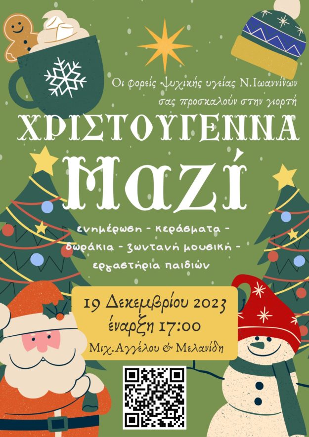 “ΧΡΙΣΤΟΥΓΕΝΝΑ ΜΑΖΙ” ΑΠΟ ΤΟΥΣ ΦΟΡΕΙΣ ΨΥΧΙΚΗΣ ΥΓΕΙΑΣ Ν.ΙΩΑΝΝΙΝΩΝ