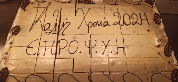 Ετήσια Εκδήλωση Κοπής της Πρωτοχρονιάτικης πίτας 6.3.2024 Ετήσια Εκδήλωση Κοπής της Πρωτοχρονιάτικης πίτας 6.3.2024