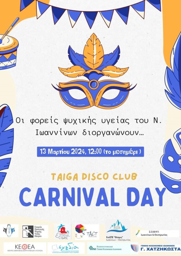 Αποκριάτικο Πάρτι των Φορέων Ψυχικής Υγείας του Νομού Ιωαννίνων Αποκριάτικο Πάρτι των Φορέων Ψυχικής Υγείας του Νομού Ιωαννίνων