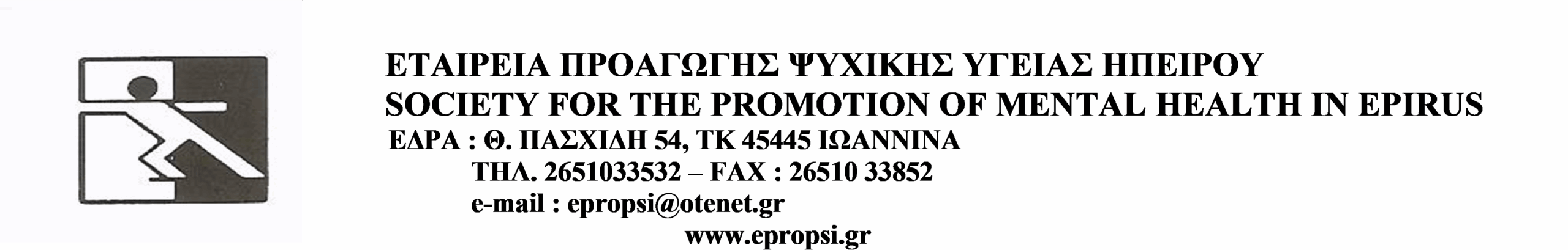 2η Πρόσκληση για την ανάθεση Παροχής Υπηρεσιών Επισκευής και Συντήρησης Αυτοκινήτων για τις ανάγκες της Εταιρείας Προαγωγής Ψυχικής Υγείας Ηπείρου για το έτος 2025