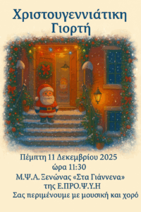 ΠΡΟΣΚΛΗΣΗ ΧΡΙΣΤΟΥΓΕΝΝΙΑΤΙΚΗ ΓΙΟΡΤΗ