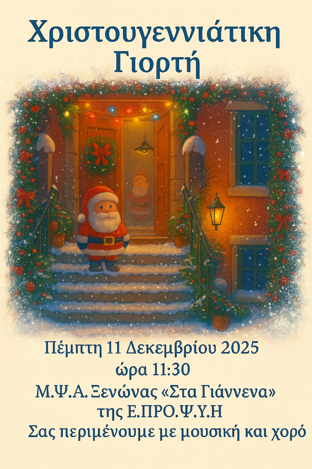 ΠΡΟΣΚΛΗΣΗ ΧΡΙΣΤΟΥΓΕΝΝΙΑΤΙΚΗ ΓΙΟΡΤΗ