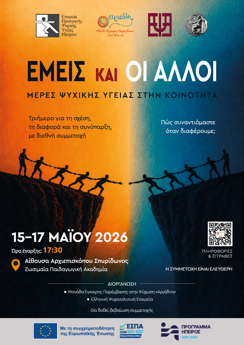 Τριήμερο εκδηλώσεων «Μέρες Ψυχικής Υγείας στην Κοινότητα – ΕΜΕΙΣ ΚΑΙ ΟΙ ΑΛΛΟΙ»